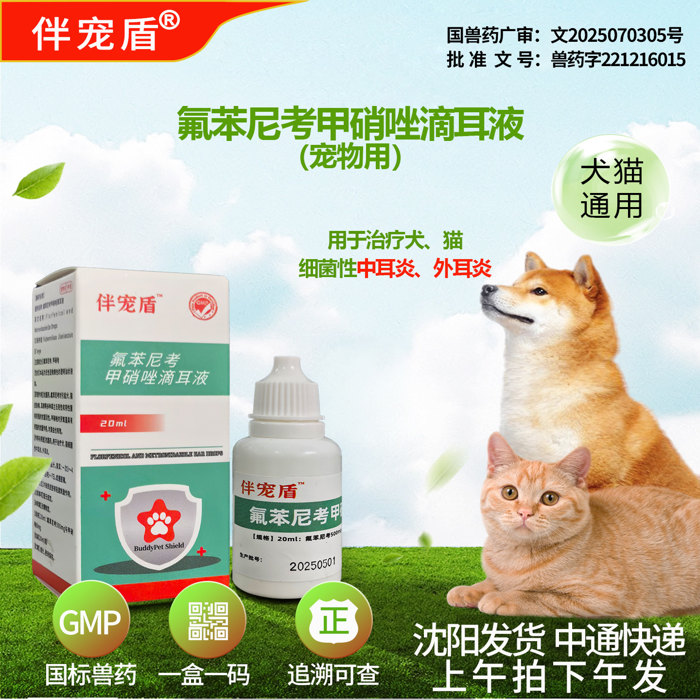 犬猫耳螨中耳炎外耳炎氟苯尼考甲硝唑滴耳液国标兽药