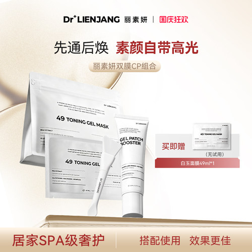 【双膜CP组合】Dr.LIENJANG丽素妍49白玉面膜5片水光微晶绷带60ml