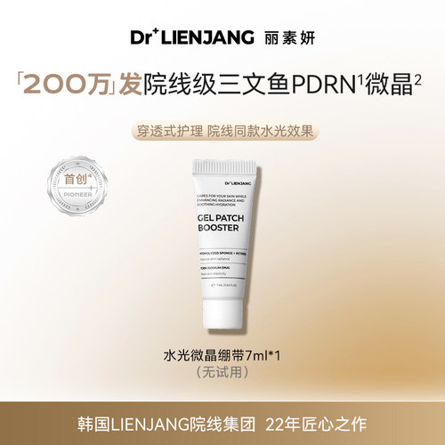 【体验装】Dr.LIENJANG丽素妍水光肌源赋能面膜水光微晶绷带7ml