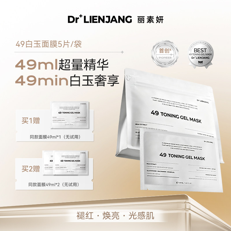 Dr.LIENJANG丽素妍凝光透肌水凝面膜49白玉面膜韩国原装进口5片装