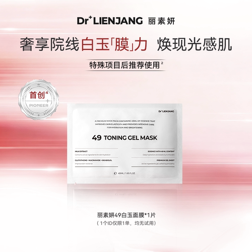 【U先】Dr.LIENJANG丽素妍凝光透肌水凝面膜韩国49白玉面膜1片