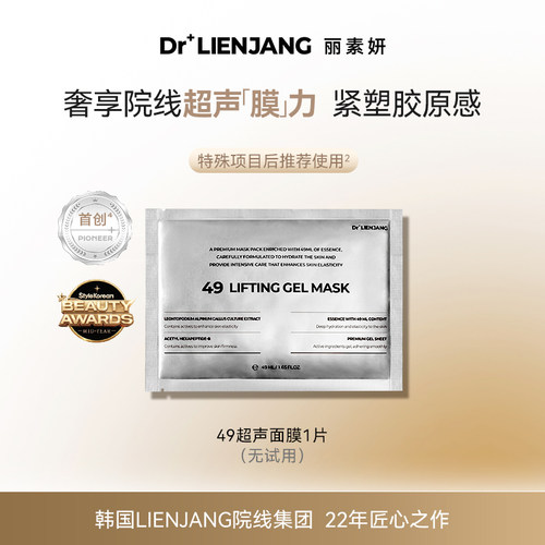 【体验装1片】Dr.LIENJANG丽素妍紧致沁弹水凝面膜韩国49超声面膜