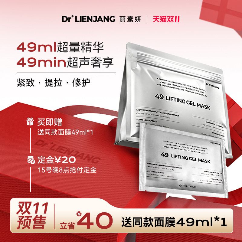 【双11预售】Dr.LIENJANG丽素妍紧致沁弹水凝面膜韩国49超声面膜