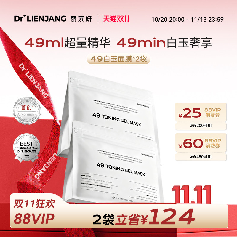 【双11抢先购】Dr.LIENJANG丽素妍白玉面膜弹润韩国进口49面膜2袋