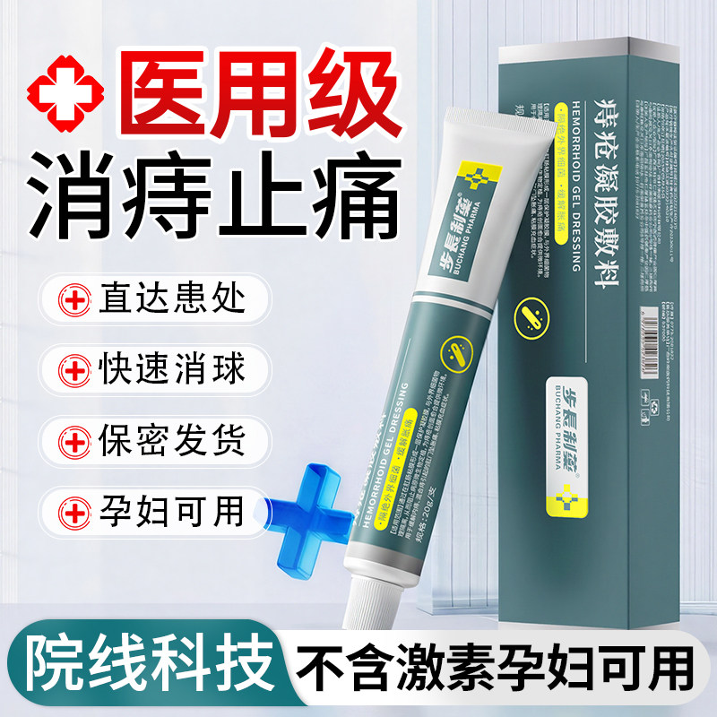 步長医用痔疮敷料凝胶消痔凝胶缓解肛门痔疮软膏肿痛肿胀粘膜充血