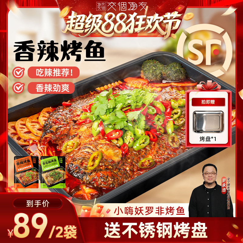 【交个朋友超级88】小嗨妖罗非烤鱼2袋装水煮鱼速食懒人菜半成品
