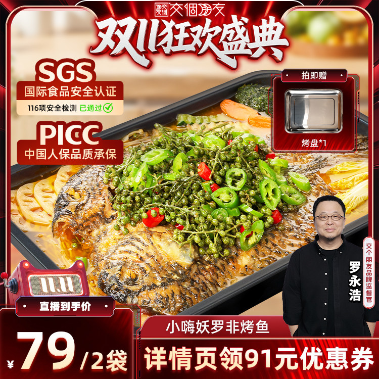 【交个朋友双11盛典】小嗨妖罗非烤鱼2袋水煮鱼半成品快手懒人菜
