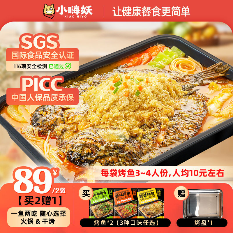 小嗨妖烤鱼水煮鱼一鱼两吃半成品