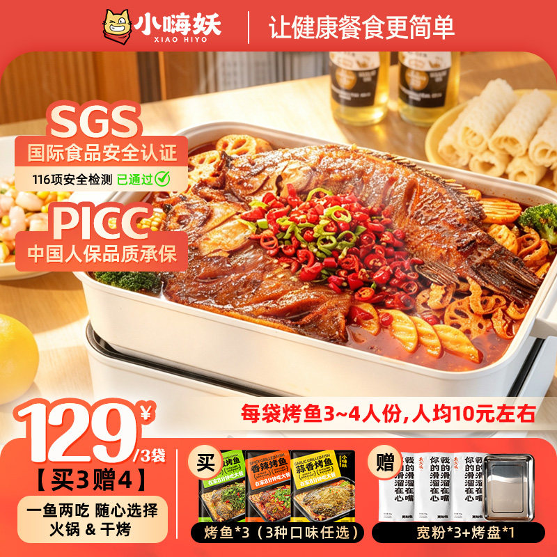 小嗨妖罗非烤鱼*3加热即食半成品