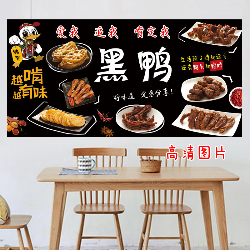 熟食鸭货黑鸭卤味菜店装饰画小吃车广告墙贴墙壁自黏贴海报图片