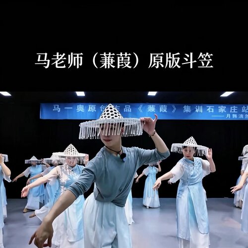 马一奥同款白色流苏舞蹈斗笠