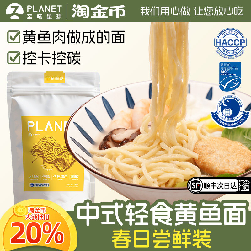 至味星球轻食海味黄鱼肉面条非油炸健身代餐低脂主食tb