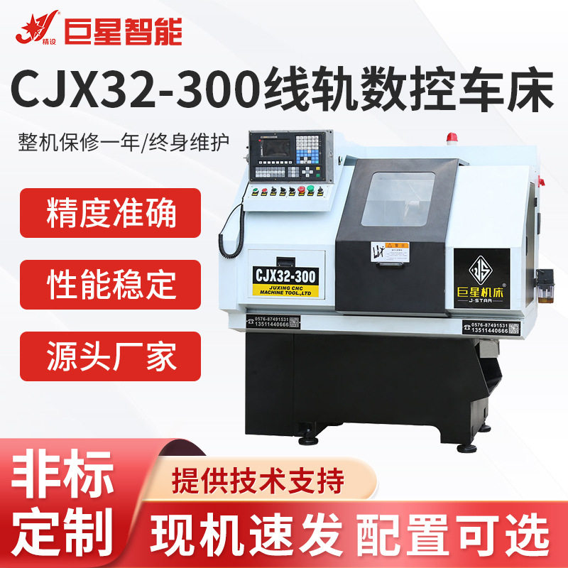 CJX32-300线轨数控车床斜导轨