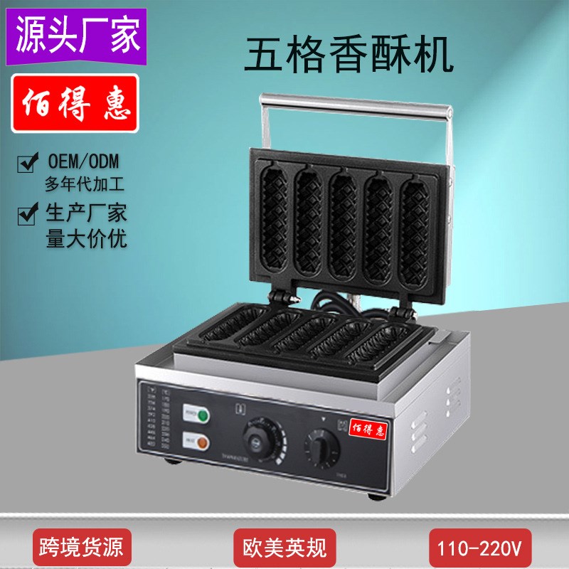 佰得五格香酥机商用不粘牛奶棒机电烤炉110V法U式玛芬热狗脆皮机