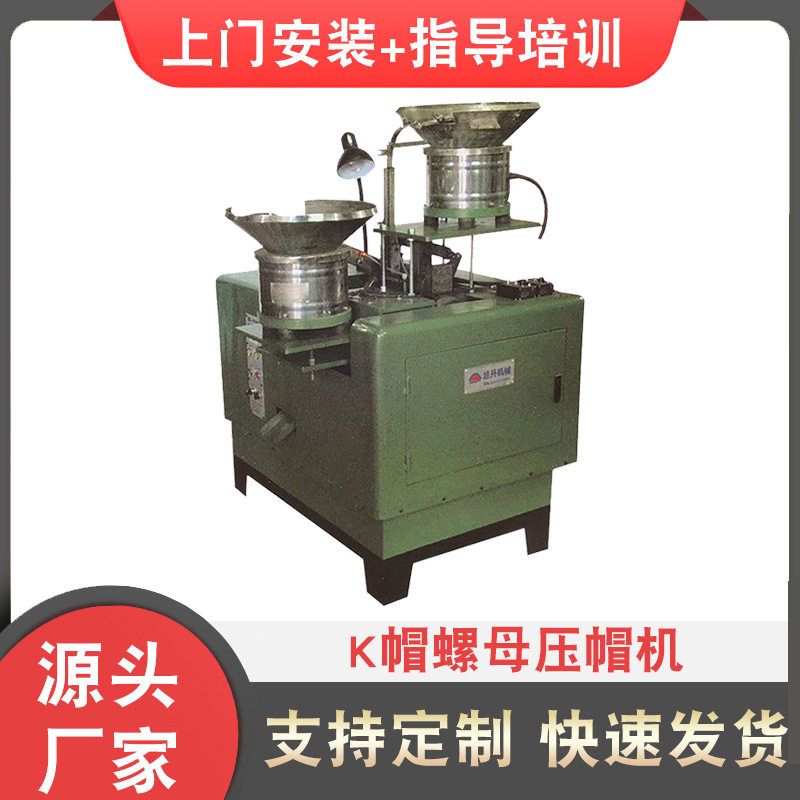 厂家供应K帽螺母压帽机