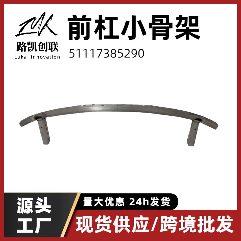 前杠骨架适用5系宝马g30g31前杠内铁支撑骨架17-18款51117385290