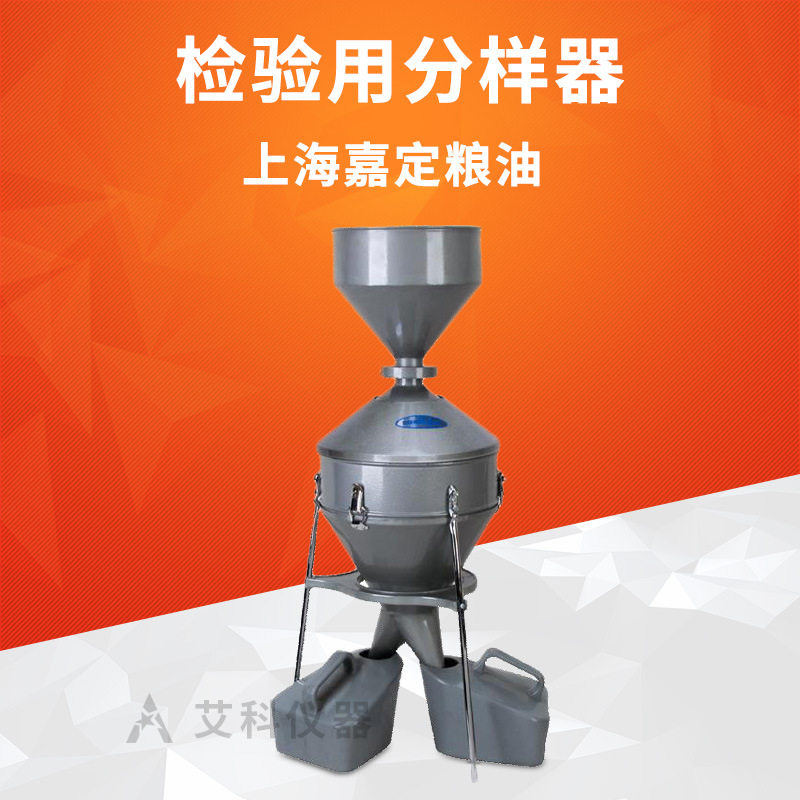 上海嘉定粮油分样器钟鼎式颗粒粮食油料分样器分样格JFYZ-II