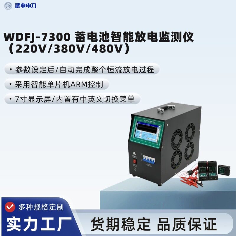 武电电力WDFJ-7300 蓄电池智能放电监测仪(220V/380V/480V)