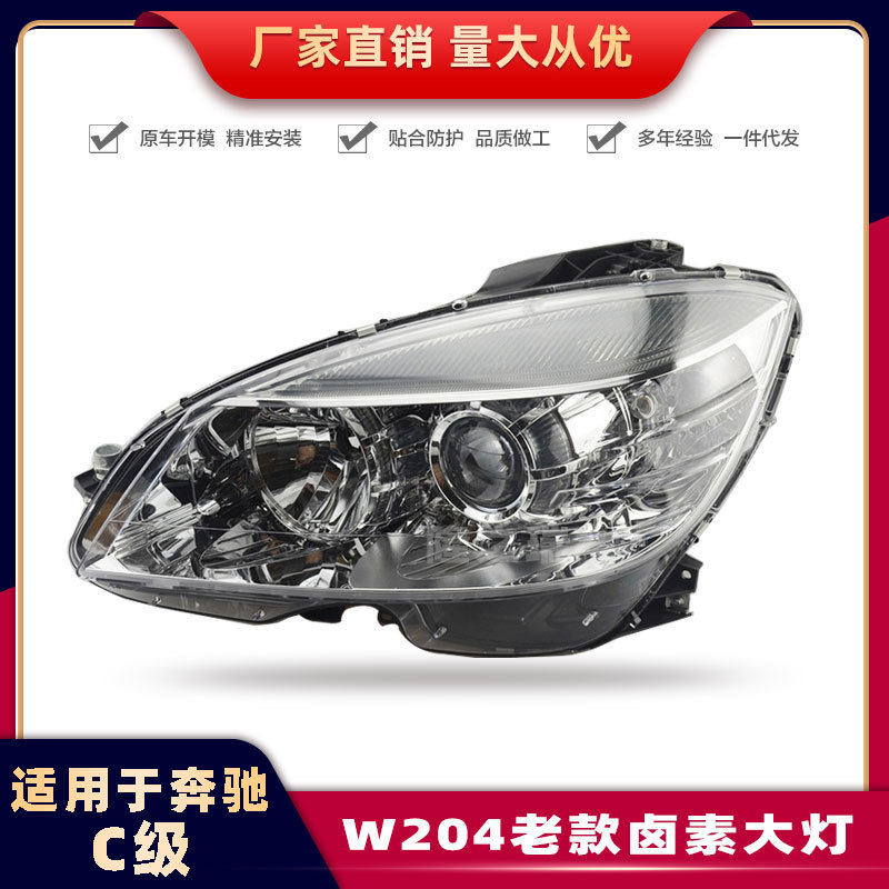 适用于奔驰C级W204前大灯C180/C200/C220原车老款卤素大灯07-10款