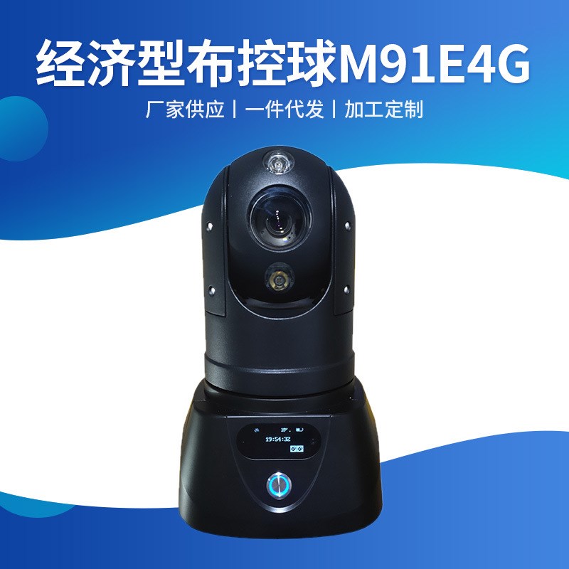 经济型布b控球M91E4G高清布控球GB28181电力移动监控设备供应