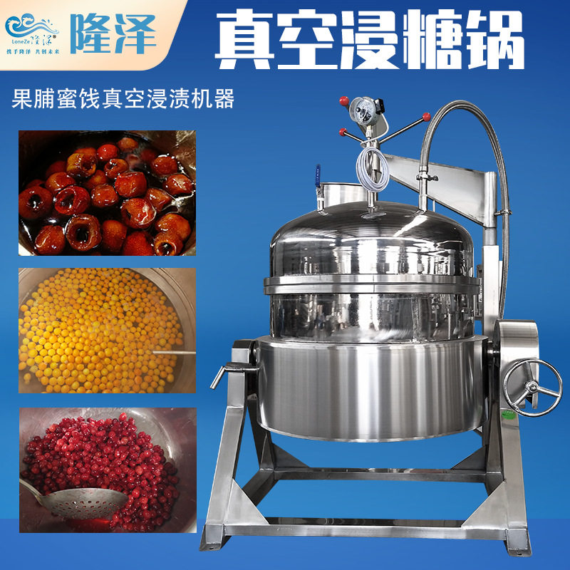 真空浸糖罐果脯蜜饯压榨设备