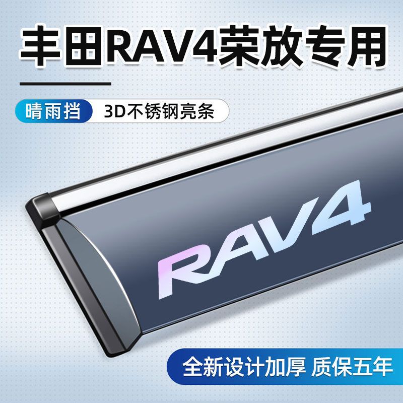 适用于丰田RAV4晴雨挡专用挡雨板车窗雨眉荣放汽车用品改装配件25