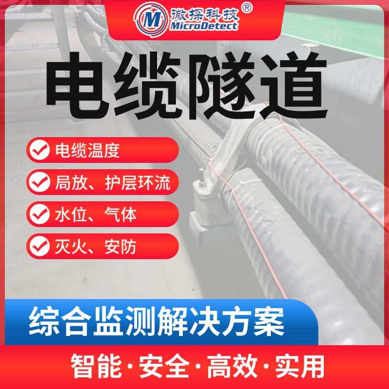 电力电缆在线监测装置 隧道综合监测 线缆在线监测系统