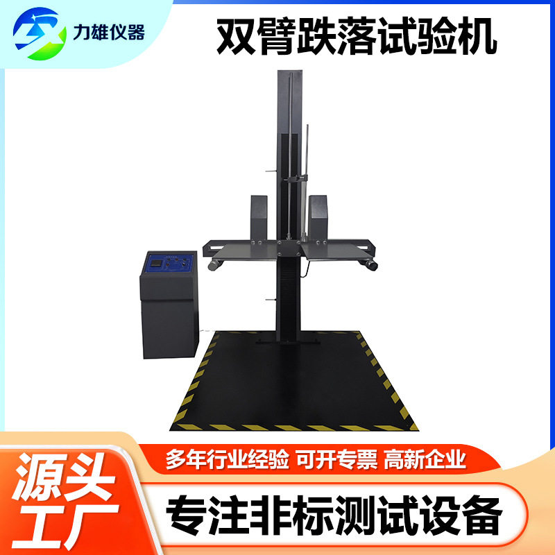 包装件跌落试验机双翼跌落试验机单双臂跌落试验机纸箱跌落试验机