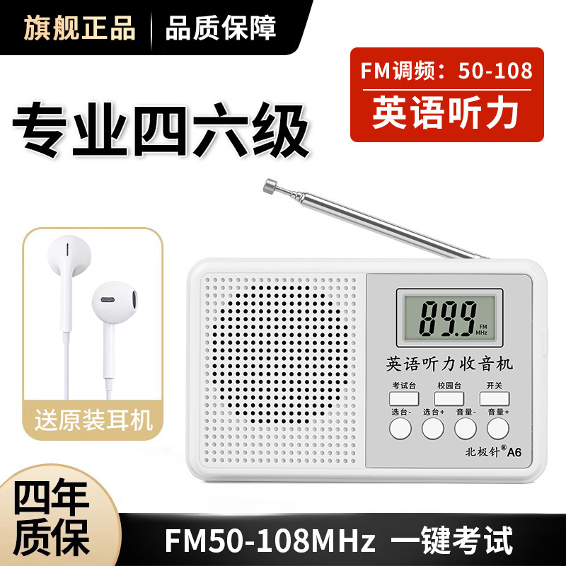 四六级收音机英语听力考试专用学生FM调频大学四级六级专四46级4