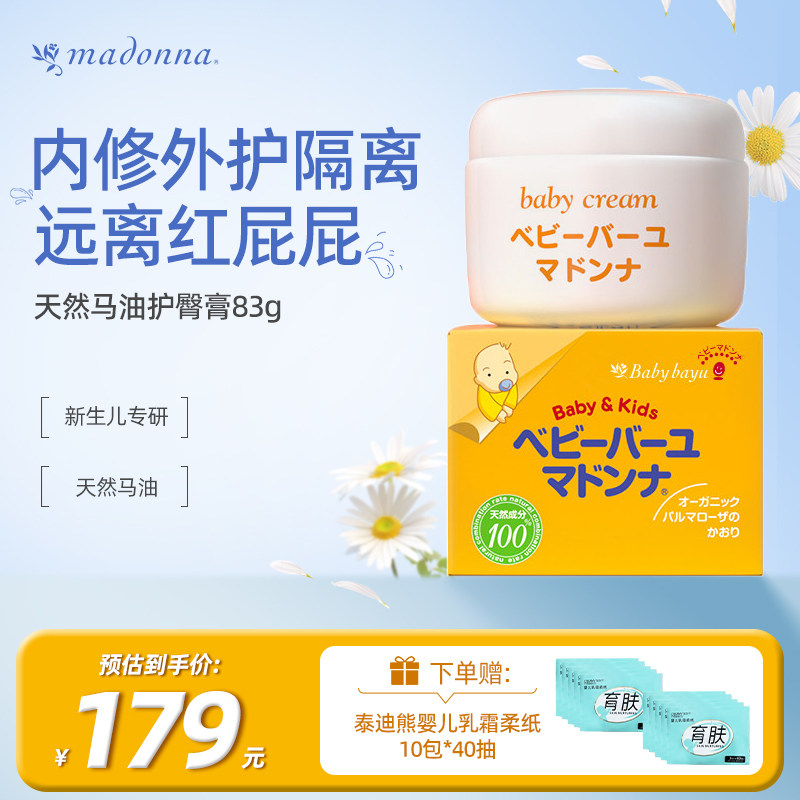 Madonna麦多娜马油护臀膏婴儿pp霜新生儿宝宝红屁股专用护臀霜83g