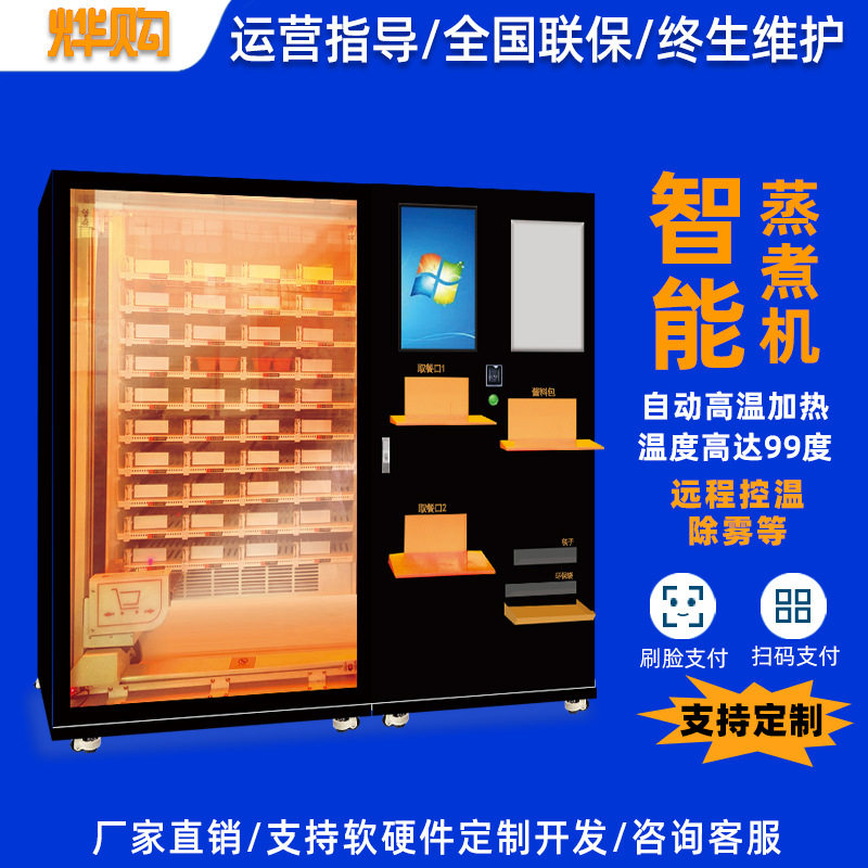 自动售货蒸煮机一键蒸煮扫码付