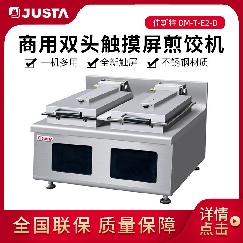 佳斯特商用方形台式煎饺锅贴机