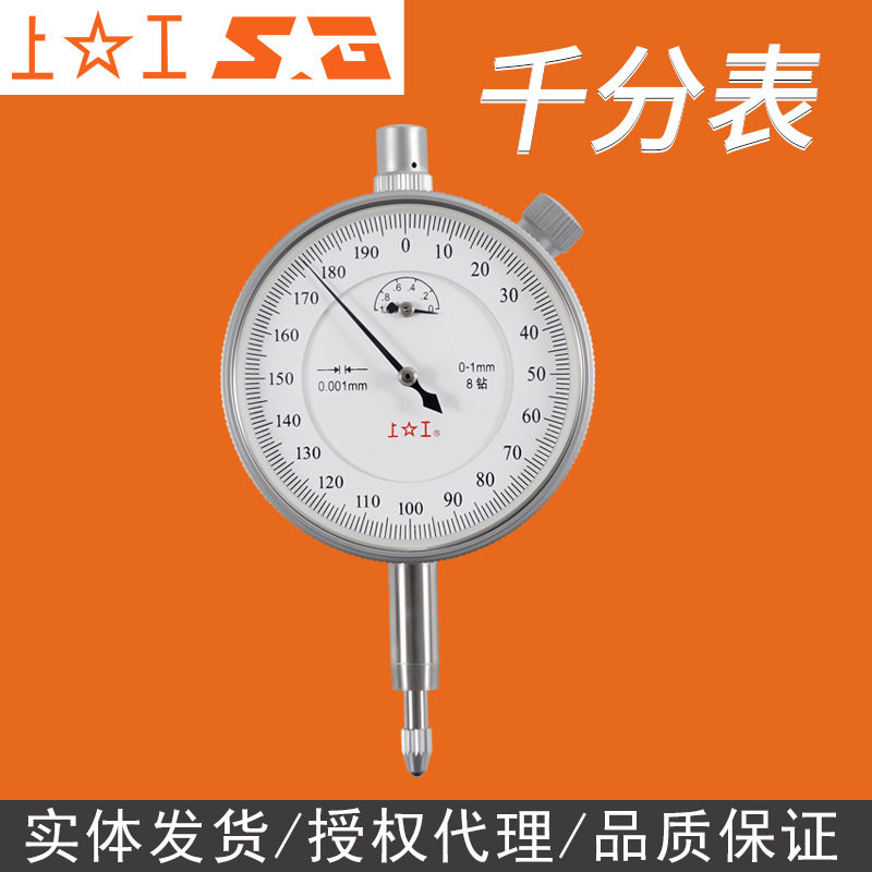 上工千分表0-1mm8钻防震千分表千分指示表千分卡千分厘卡0.001