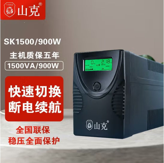 山克不间断UPS电源SK1500停电应急1500VA/900W