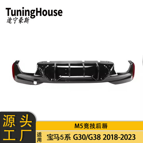 适用于18-23年BMW宝马5系G30G38包围改M5竞技后唇后扰流板套件