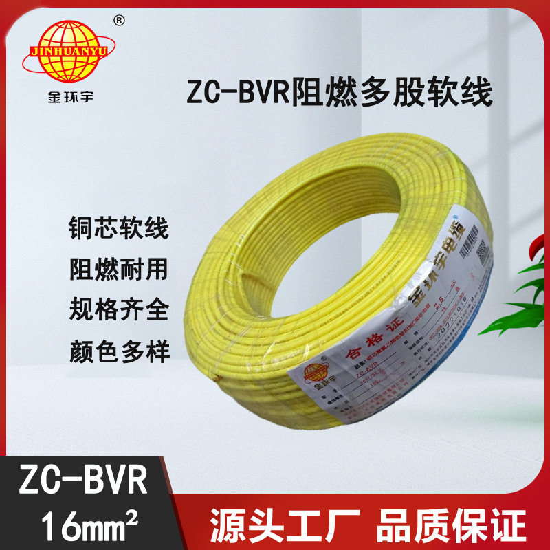 深圳金环宇电线ZC-BVR 16平方软电线 铜芯 100米 阻燃电线
