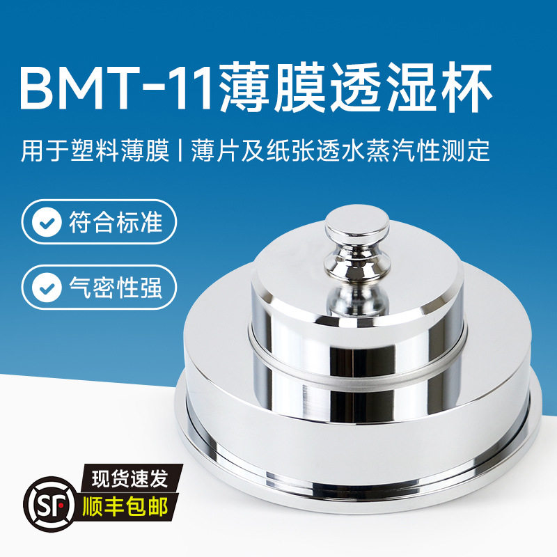 薄膜透湿杯BMT-11透湿杯薄膜透湿杯包装膜透湿杯透水蒸气性测定