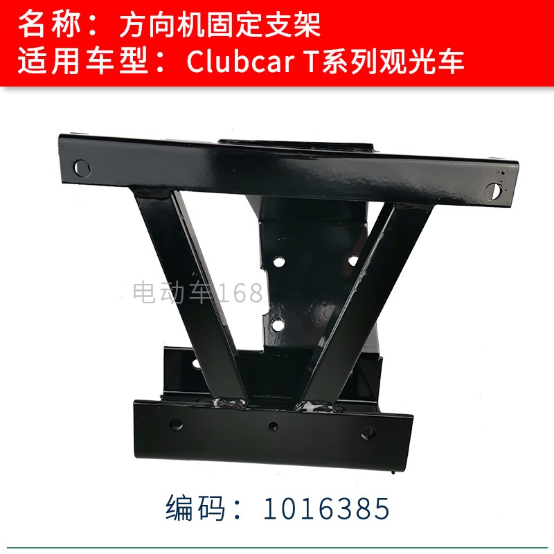 Clubcar观光车方向机固定支架1016385 电瓶车车头转向机固定架