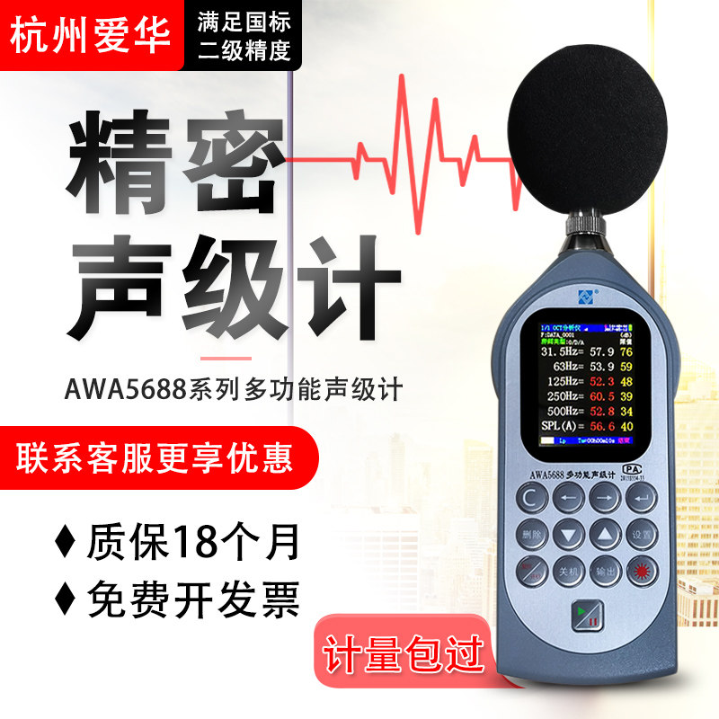 杭州爱华AWA5688多功能声级计 频谱分析仪积分声级计打印型噪音计
