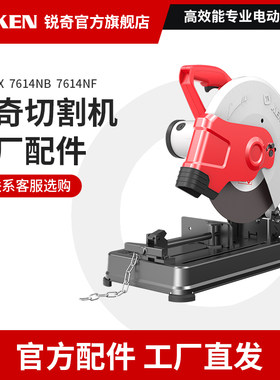 锐奇钢材机配件7614NB/NX/NF原厂定转子机壳碳刷零配件官方正品