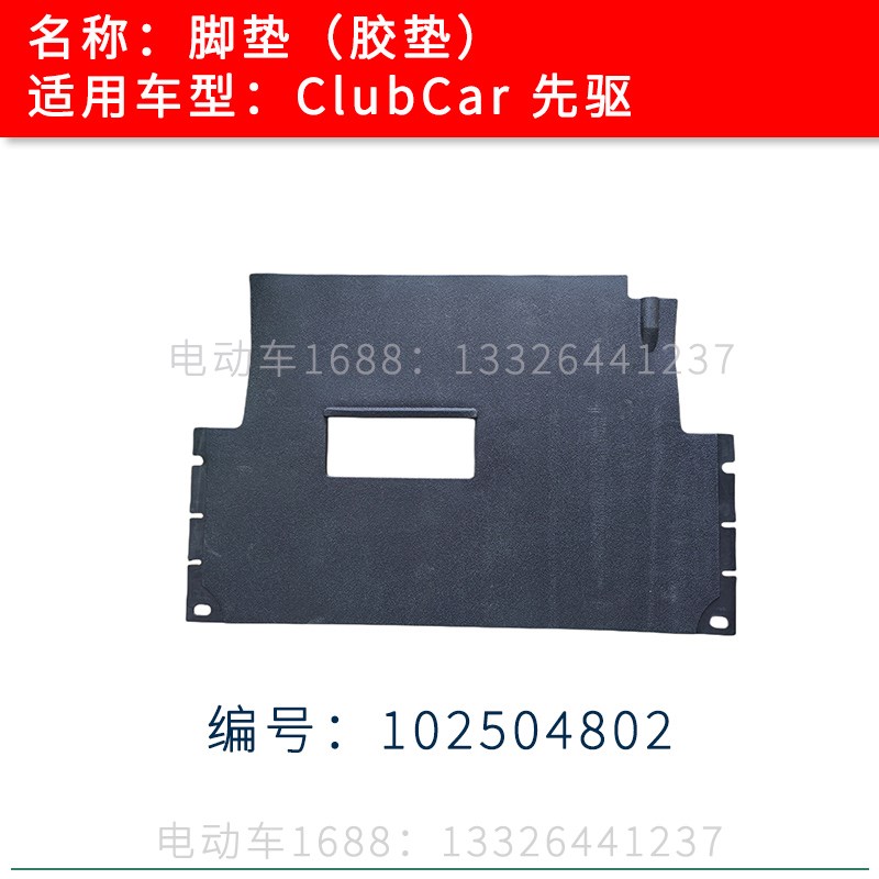 Clubcar胶垫脚垫地毯 进口高尔夫球车precedent脚踏皮地板胶皮