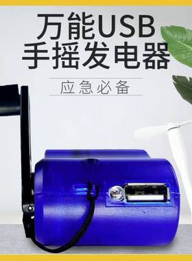发电机充手机 万用USB手摇充电器手摇发电机直充户外照明备用电源