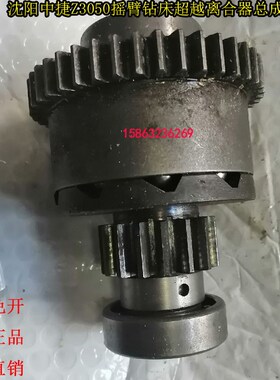 Z3040Z3050X16摇臂钻床升降离合器总成保险总成沈阳中捷钻床配件