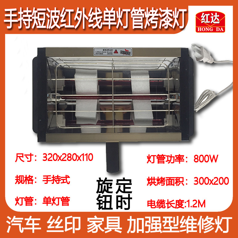 汽车喷漆烤漆灯 手持烤灯800W短波远红外线钣金贴膜油漆烘干灯