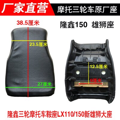 隆鑫三轮摩托鞍座坐垫大座LX110/150新雄狮大座优质原厂座椅包邮
