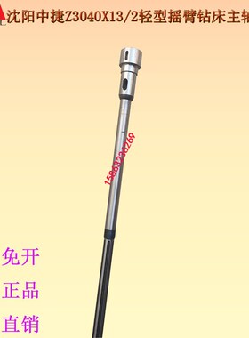 沈阳中捷摇臂钻床配件主轴Z3040X13/2摇臂钻主轴钻杆轻型摇臂钻床