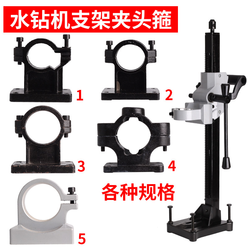 水钻机支架配件立柱通用抱箍卡箍底座手提台式二用款钻孔架子夹头