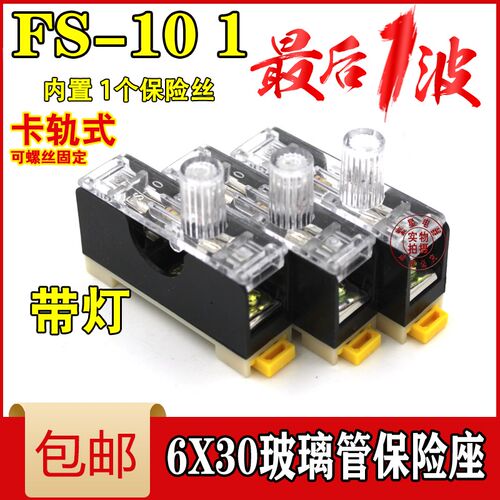 FS-101保险丝座 带灯 单联导轨保险丝盒 保险座6X30内置10A保险丝