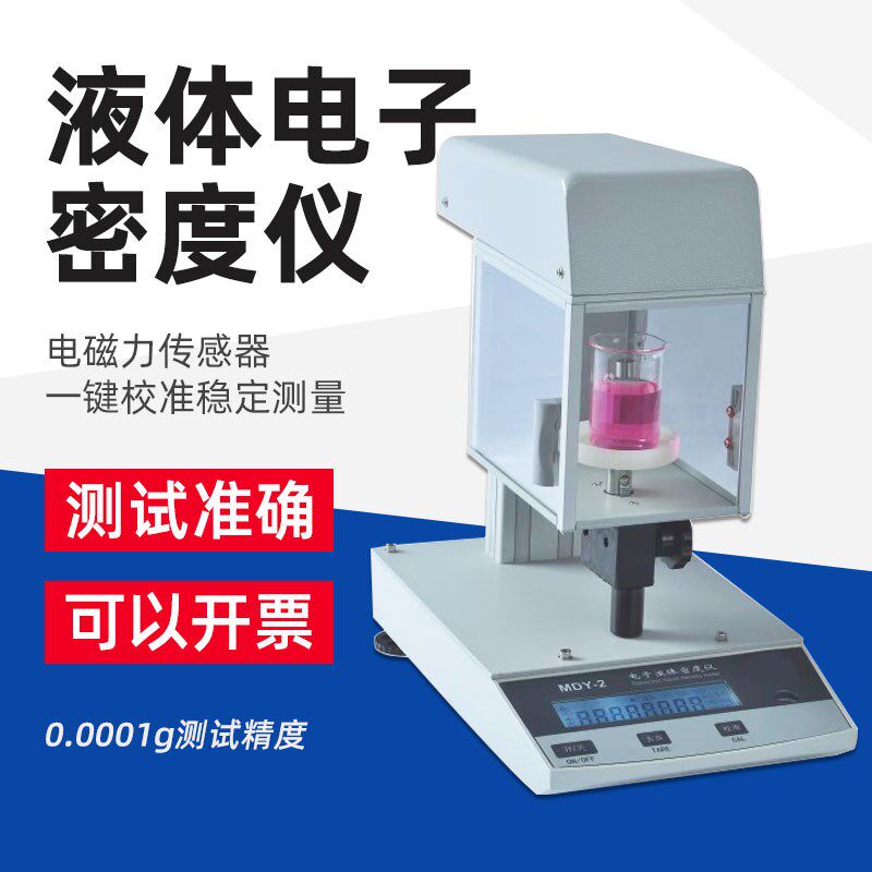 上海方瑞MDY-2电子密度仪食品油脂ZMD-1/2流体液体比重计密度计