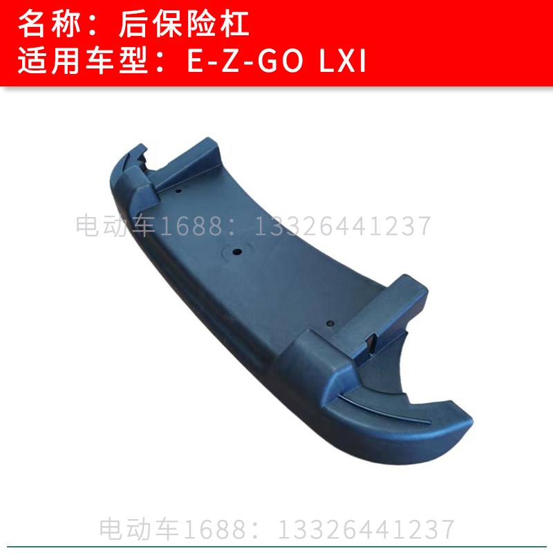 EZGO后保险杠 E-Z-GO高尔夫球车后护杠塑料保险杠 巡逻车保险杠